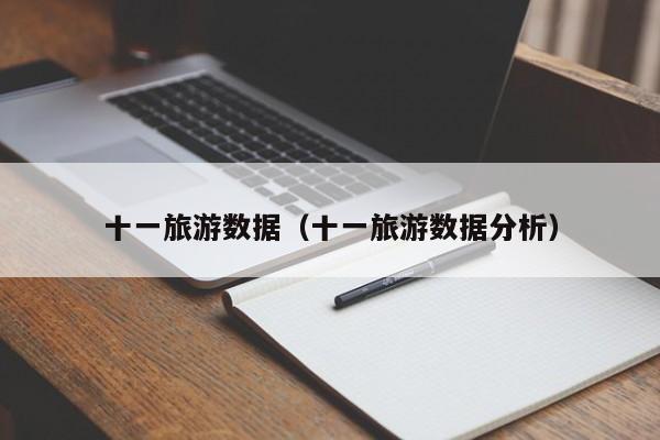 十一旅游数据（十一旅游数据分析）