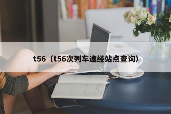 t56（t56次列车途经站点查询）