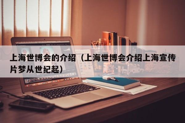 上海世博会的介绍（上海世博会介绍上海宣传片梦从世纪起）  第1张