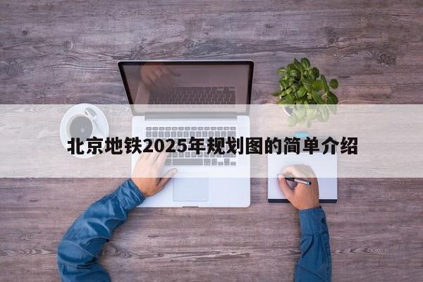 北京地铁2025年规划图的简单介绍  第1张