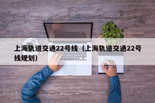 上海轨道交通22号线（上海轨道交通22号线规划）  第1张