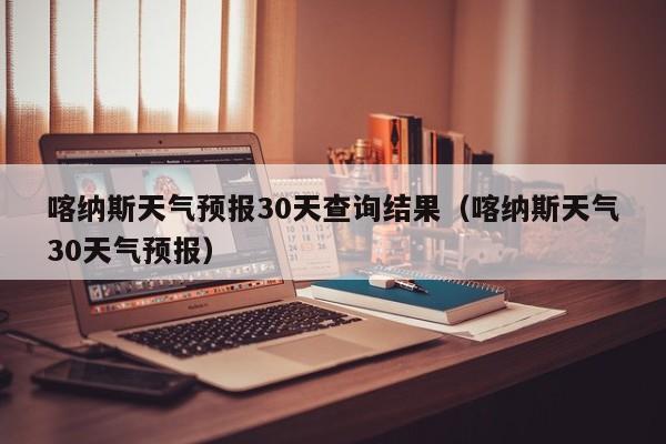 喀纳斯天气预报30天查询结果（喀纳斯天气30天气预报）