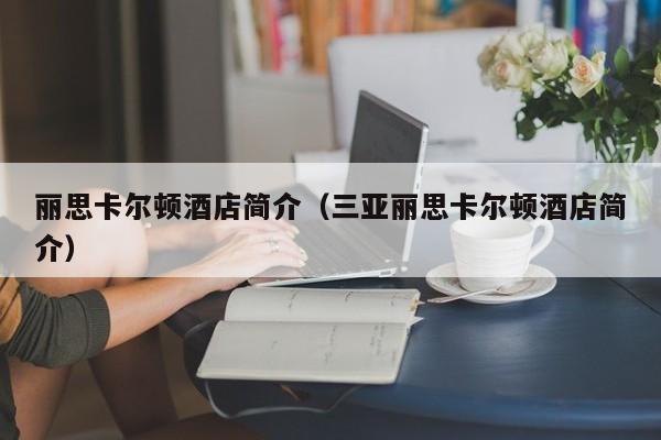 丽思卡尔顿酒店简介（三亚丽思卡尔顿酒店简介）  第1张