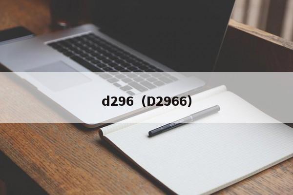 d296（D2966）