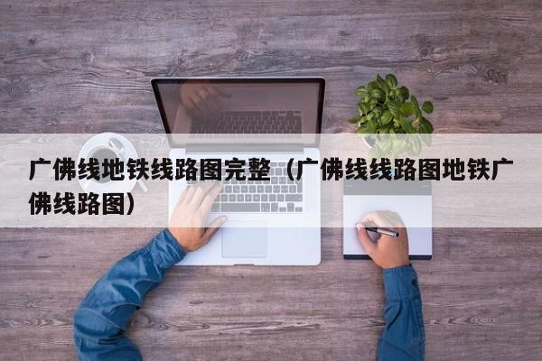 广佛线地铁线路图完整（广佛线线路图地铁广佛线路图）