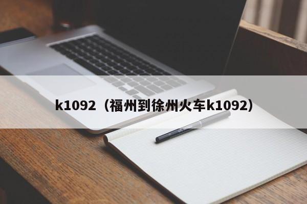 k1092（福州到徐州火车k1092）  第1张