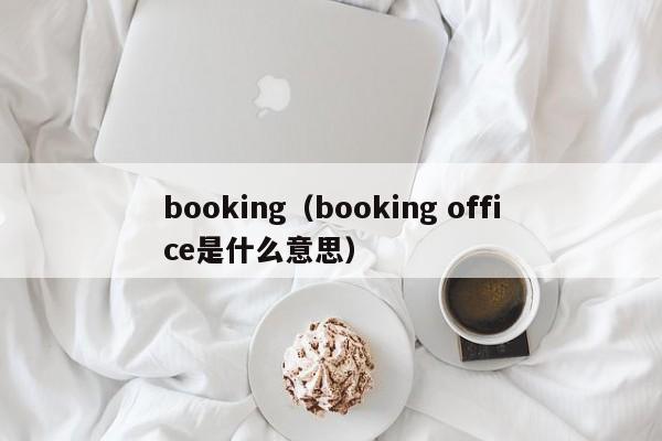 booking（booking office是什么意思）
