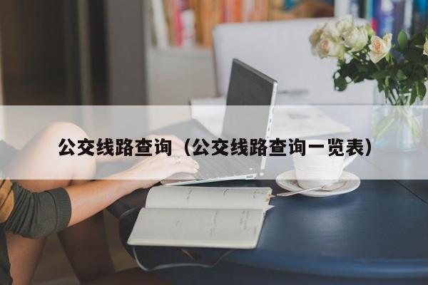 公交线路查询（公交线路查询一览表）
