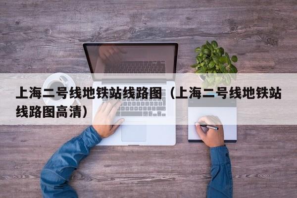 上海二号线地铁站线路图（上海二号线地铁站线路图高清）