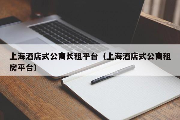 上海酒店式公寓长租平台（上海酒店式公寓租房平台）  第1张