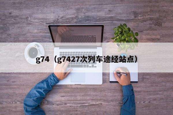 g74（g7427次列车途经站点）  第1张