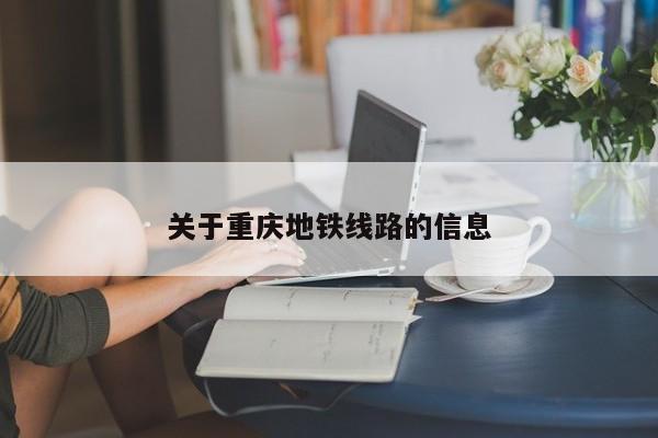 关于重庆地铁线路的信息