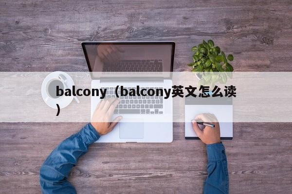 balcony（balcony英文怎么读）