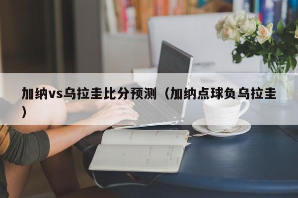 加纳vs乌拉圭比分预测（加纳点球负乌拉圭）