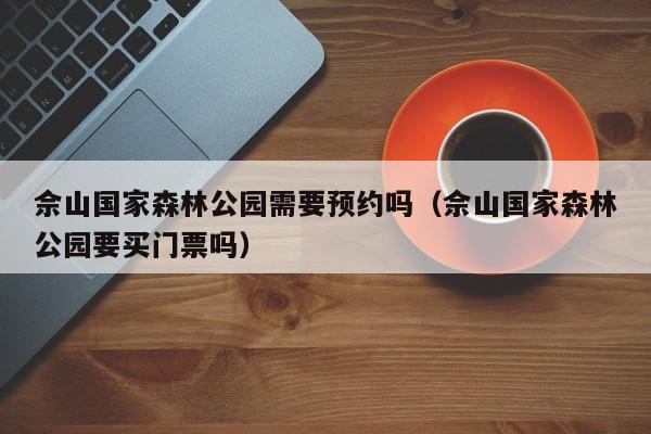 佘山国家森林公园需要预约吗（佘山国家森林公园要买门票吗）