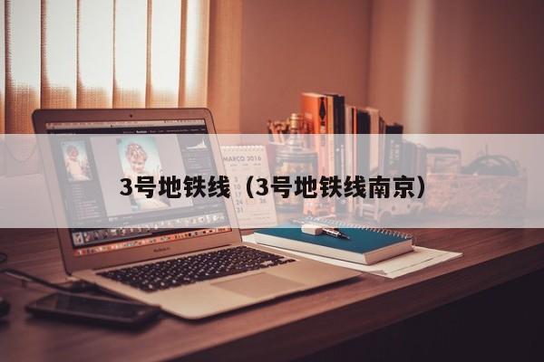 3号地铁线（3号地铁线南京）