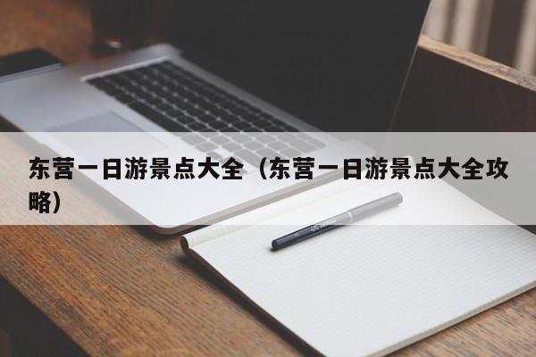 东营一日游景点大全（东营一日游景点大全攻略）