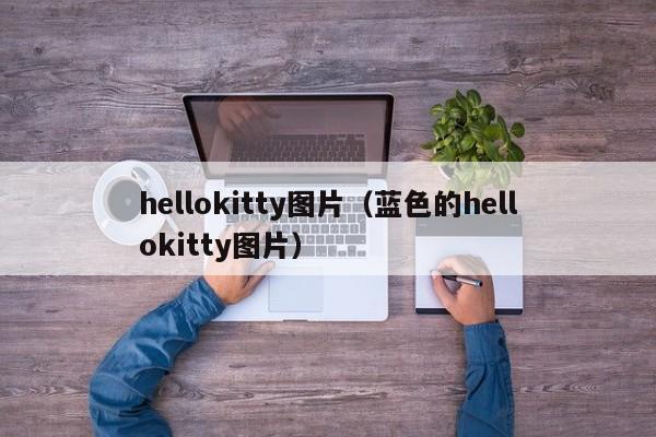 hellokitty图片（蓝色的hellokitty图片）