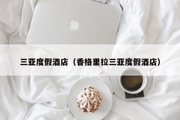 三亚度假酒店（香格里拉三亚度假酒店）