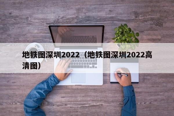 地铁图深圳2022（地铁图深圳2022高清图）