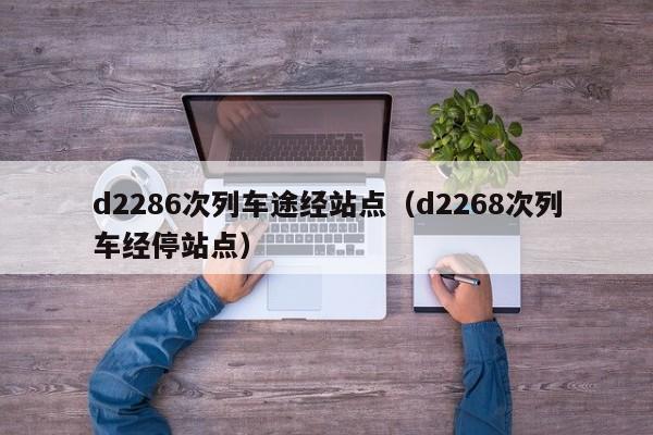 d2286次列车途经站点（d2268次列车经停站点）