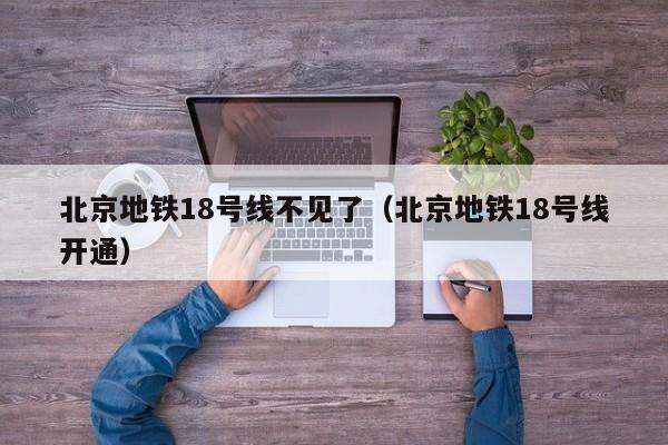 北京地铁18号线不见了（北京地铁18号线开通）