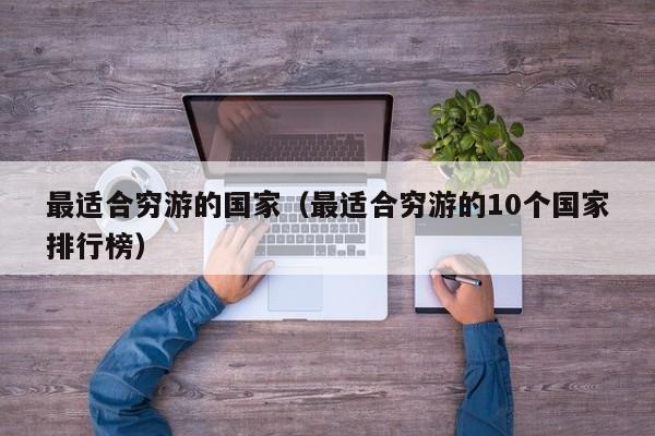 最适合穷游的国家（最适合穷游的10个国家排行榜）
