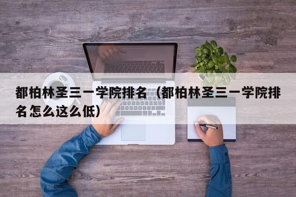 都柏林圣三一学院排名（都柏林圣三一学院排名怎么这么低）