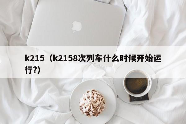 k215（k2158次列车什么时候开始运行?）