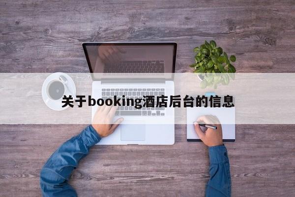 关于booking酒店后台的信息