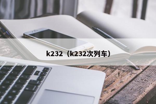 k232（k232次列车）