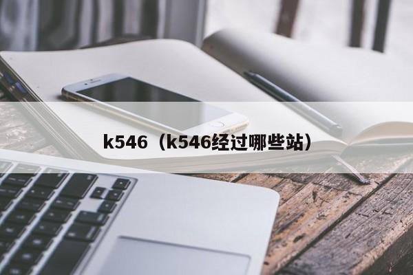 k546（k546经过哪些站）