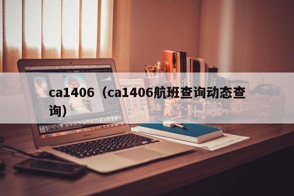 ca1406（ca1406航班查询动态查询）