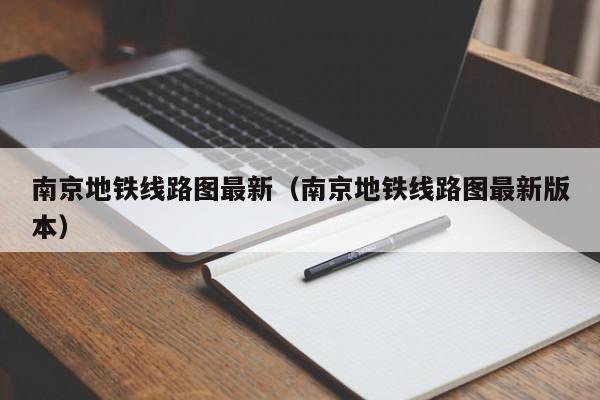 南京地铁线路图最新（南京地铁线路图最新版本）