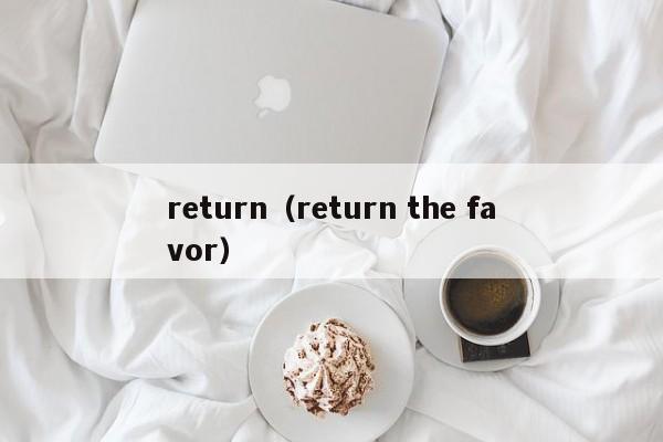 return（return the favor）