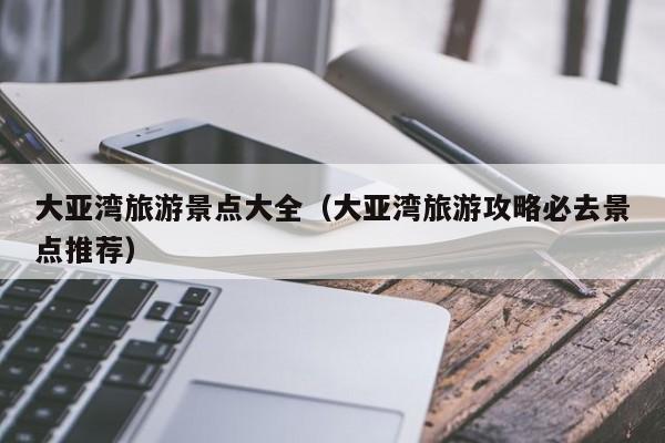 大亚湾旅游景点大全（大亚湾旅游攻略必去景点推荐）