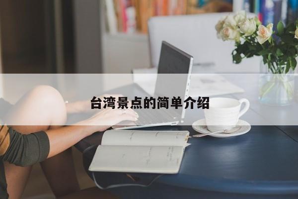 台湾景点的简单介绍