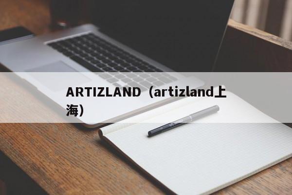 ARTIZLAND（artizland上海）