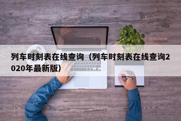 列车时刻表在线查询（列车时刻表在线查询2020年最新版）