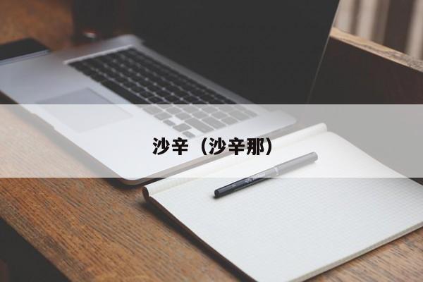 沙辛（沙辛那）