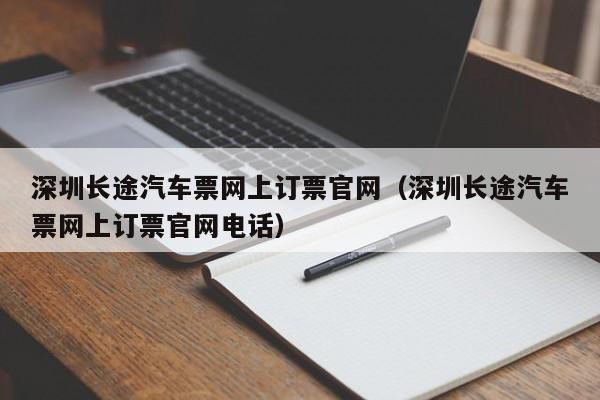 深圳长途汽车票网上订票官网（深圳长途汽车票网上订票官网电话）  第1张