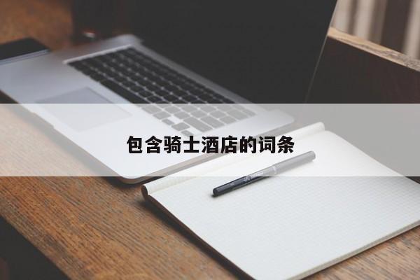 包含骑士酒店的词条