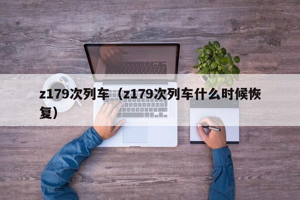 z179次列车（z179次列车什么时候恢复）