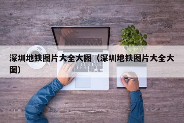 深圳地铁图片大全大图（深圳地铁图片大全大图）  第1张
