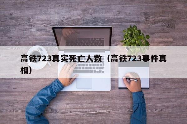 高铁723真实死亡人数（高铁723事件真相）