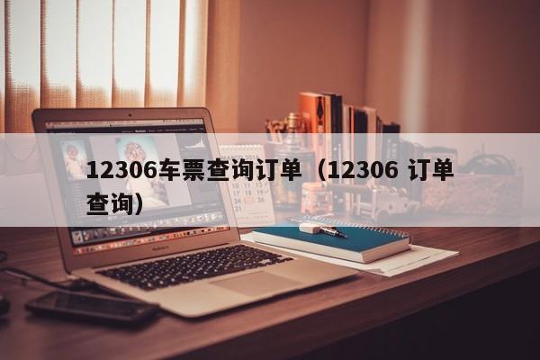 12306车票查询订单（12306 订单查询）