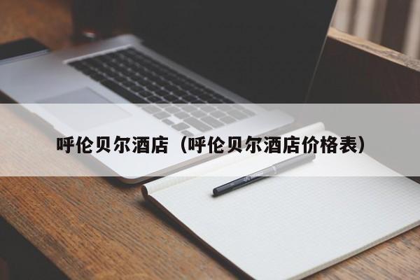 呼伦贝尔酒店（呼伦贝尔酒店价格表）