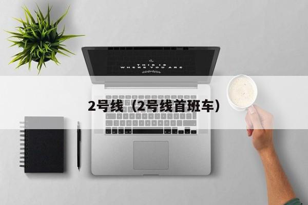 2号线（2号线首班车）