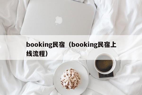booking民宿（booking民宿上线流程）
