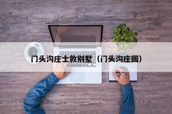 门头沟庄士敦别墅（门头沟庄园）